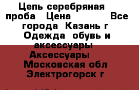 Цепь серебряная 925проба › Цена ­ 1 500 - Все города, Казань г. Одежда, обувь и аксессуары » Аксессуары   . Московская обл.,Электрогорск г.